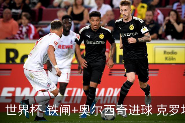 世界杯-铁闸+奥尔西奇进球 克罗地亚2-1夺季军